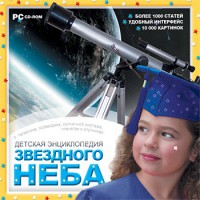 CD Детская энциклопедия звездного неба - fgospostavki.ru - Тихорецк