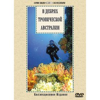 DVD "В дебрях тропической Австралии" - fgospostavki.ru - Тихорецк