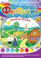 Фантазеры. Моя страна. Программно-методический комплекс - fgospostavki.ru - Тихорецк