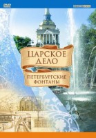 DVD "Царское дело: Фонтаны Петербурга" - fgospostavki.ru - Тихорецк