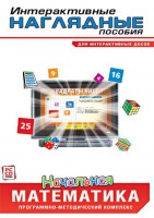 Интерактивные наглядные пособия. Начальная математика. Программно-методический комплекс - fgospostavki.ru - Тихорецк