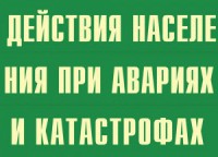 Комплект плакатов "Действия населения при авариях и катастрофах" - fgospostavki.ru - Тихорецк