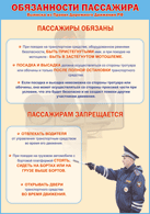 Таблица "Обязанности пассажира" (100х140 сантиметров, винил) - fgospostavki.ru - Тихорецк