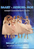 DVD "Балет – любовь моя" - fgospostavki.ru - Тихорецк
