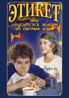DVD "Этикет (для школьников)" - fgospostavki.ru - Тихорецк