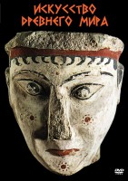 DVD "Искусство древнего мира" - fgospostavki.ru - Тихорецк