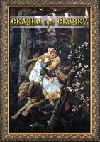 DVD "Сказка про сказку" - fgospostavki.ru - Тихорецк