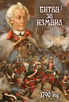 DVD "Битва за Измаил. 1790 г." - fgospostavki.ru - Тихорецк