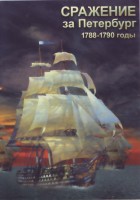 DVD "Сражение за Петербург. 1788-1790 гг." - fgospostavki.ru - Тихорецк