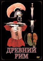 DVD "Древний Рим" - fgospostavki.ru - Тихорецк