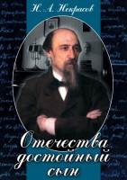 DVD "Отечества достойный сын. (Некрасов Н.А.)" - fgospostavki.ru - Тихорецк