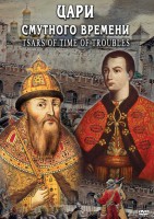 DVD "Цари смутного времени" - fgospostavki.ru - Тихорецк