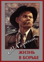 DVD "Максим Горький. Жизнь в борьбе" - fgospostavki.ru - Тихорецк