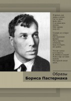 DVD "Образы Бориса Пастернака" - fgospostavki.ru - Тихорецк