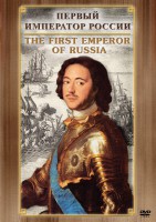 DVD "Первый Император России" - fgospostavki.ru - Тихорецк