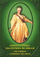 DVD "Императрица Екатерина Великая" - fgospostavki.ru - Тихорецк