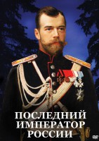 DVD "Последний император России" - fgospostavki.ru - Тихорецк