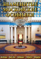 DVD "Знаменитые московские особняки 1,2" - fgospostavki.ru - Тихорецк