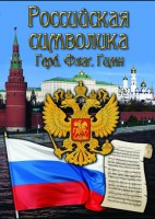 DVD "Российская символика. (История герба, флага, гимна)" - fgospostavki.ru - Тихорецк