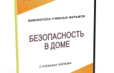 DVD "Безопасность в доме" - fgospostavki.ru - Тихорецк