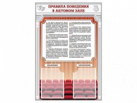 Стенд-уголок "Правила поведения в актовом зале" - fgospostavki.ru - Тихорецк