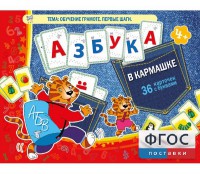 Азбука в кармашке - fgospostavki.ru - Тихорецк