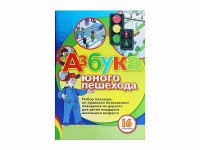 Набор плакатов "Азбука юного пешехода" - fgospostavki.ru - Тихорецк