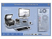 Электрифицированный информационный стенд-тренажер "Периферийные устройства персонального компьютера" с функцией контроля и обучения - fgospostavki.ru - Тихорецк