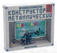 Конструктор металлический для уроков труда Школьный-2 (132 элемента) - fgospostavki.ru - Тихорецк