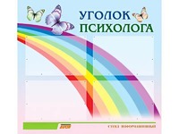 Стенд "Уголок психолога" (80х75 сантиметров, 4 кармана, алюминиевый профиль) - fgospostavki.ru - Тихорецк
