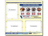 Стенд информационный "Основы безопасности жизнедеятельности" (75*70, 3 кармана) - fgospostavki.ru - Тихорецк