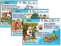 Комплект таблиц для нач. шк. "Обучение грамоте. Алфавит в загадках, пословицах" (32 таб., А1, лам.) - fgospostavki.ru - Тихорецк