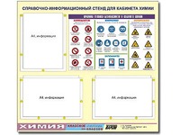 Стенд информационный "Правила техники безопасности в кабинете химии" (75х70, 3 кармана) - fgospostavki.ru - Тихорецк