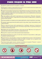 Таблица демонстрационная "Правила поведения на уроках химии" (винил 70х100) - fgospostavki.ru - Тихорецк