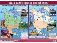 Таблица демонстрационная "Объекты всемирного наследия в Северной Америке" (винил 100*140) - fgospostavki.ru - Тихорецк