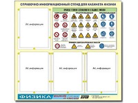 Стенд информационный "Правила техники безопасности в кабинете физики" (80х75, 4 кармана) - fgospostavki.ru - Тихорецк