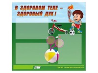 Стенд "В здоровом теле - здоровый дух"  (75х70 сантиметров, 3 кармана, алюминиевый профиль) - fgospostavki.ru - Тихорецк