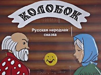 Пособие для слабовидящих детей - Сказка "Колобок" - fgospostavki.ru - Тихорецк