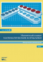 Альбом заданий к счетному материалу "Математические кораблики". Методические рекомендации. (От 1 до 20) - fgospostavki.ru - Тихорецк