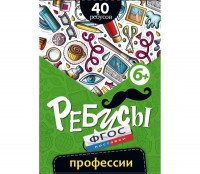 Ребусы "Профессии" - fgospostavki.ru - Тихорецк
