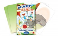 Комплект карточек "Бежит-лежит" - fgospostavki.ru - Тихорецк