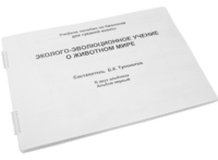 Пособие для слабовидящих - Эколого-эволюционное учение о животном мире - fgospostavki.ru - Тихорецк