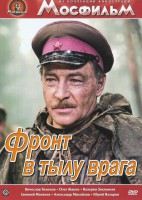 DVD художественный фильм "В тылу врага" - fgospostavki.ru - Тихорецк