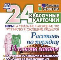 Игровые карточки "Расставь по порядку" - fgospostavki.ru - Тихорецк