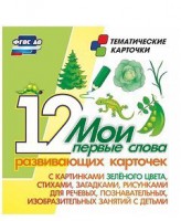 Тематические карточки "Мои первые слова" (зеленый цвет) - fgospostavki.ru - Тихорецк