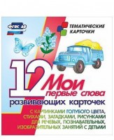 Тематические карточки "Мои первые слова" (голубой цвет) - fgospostavki.ru - Тихорецк