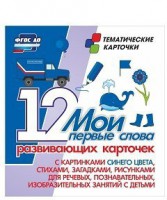 Тематические карточки "Мои первые слова" (синий цвет) - fgospostavki.ru - Тихорецк