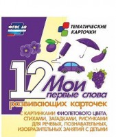 Тематические карточки "Мои первые слова" (фиолетовый цвет) - fgospostavki.ru - Тихорецк
