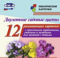 Тематические карточки "Двулетние садовые цветы" - fgospostavki.ru - Тихорецк
