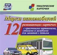 Тематические карточки "Марки автомобилей" - fgospostavki.ru - Тихорецк